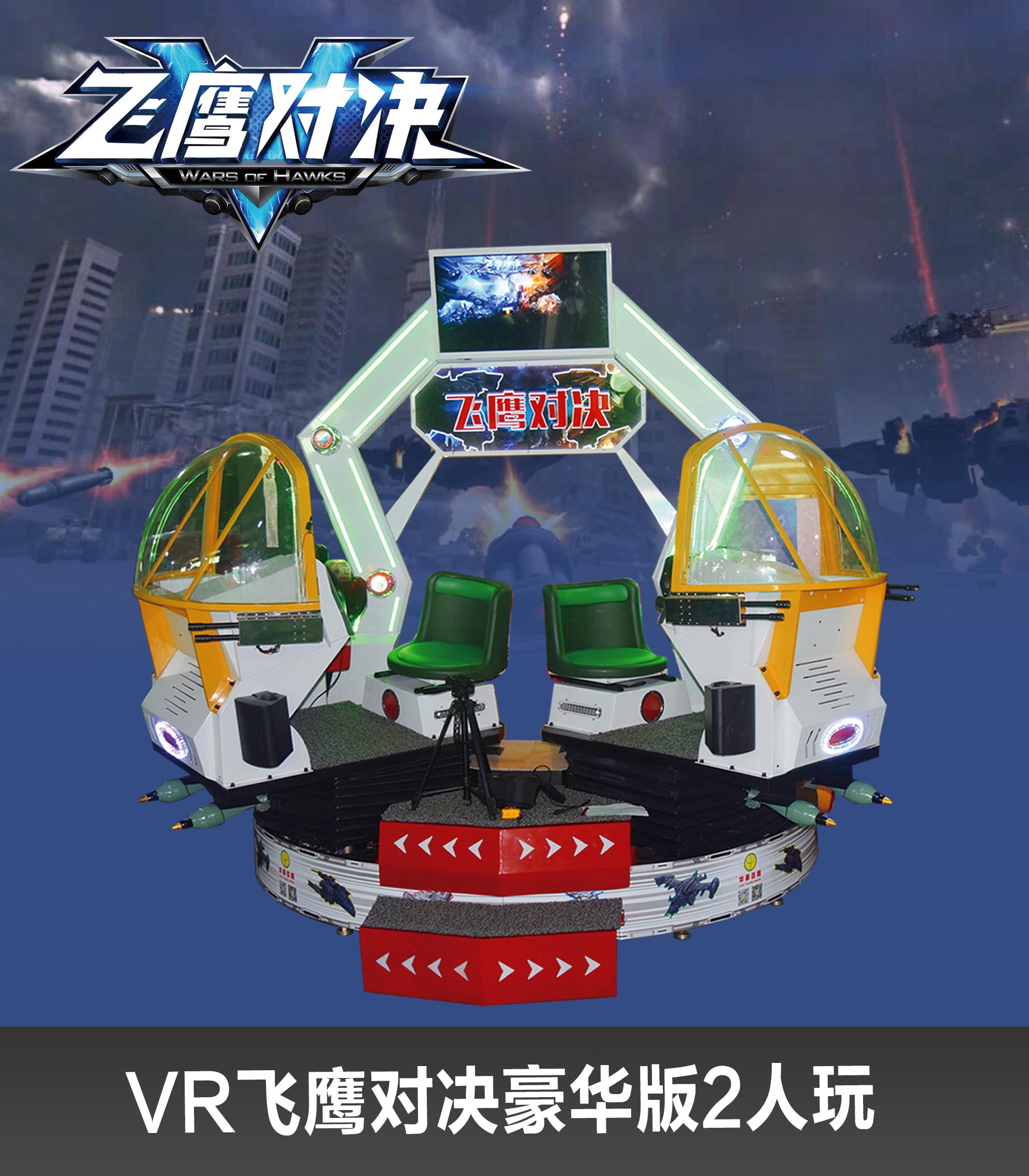 VR 飛鷹對決